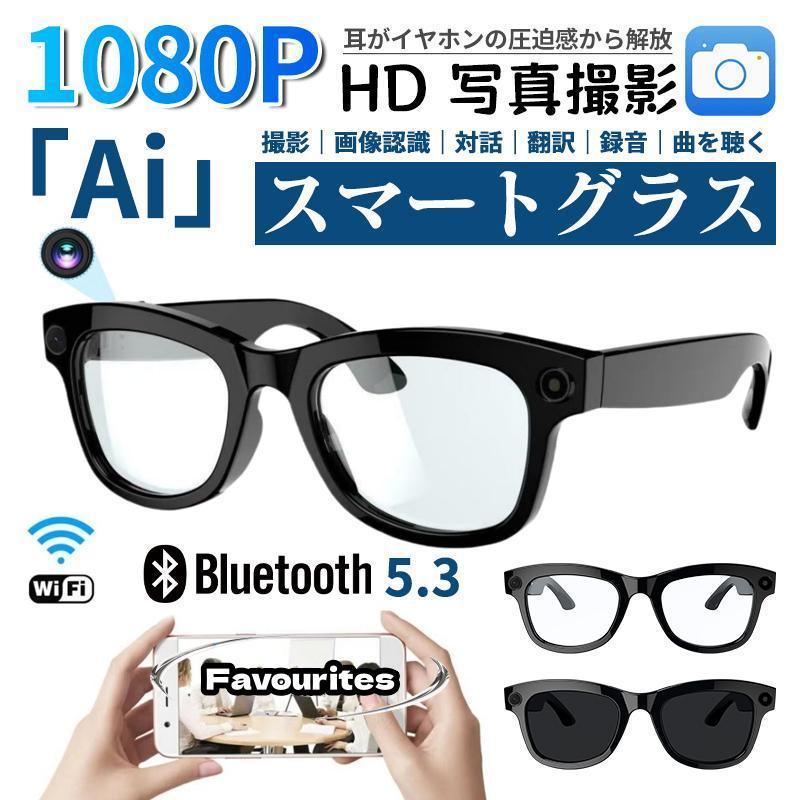 スマートグラス カメラ付き Bluetooth5.3 AIメガネ マイク内蔵 500万 