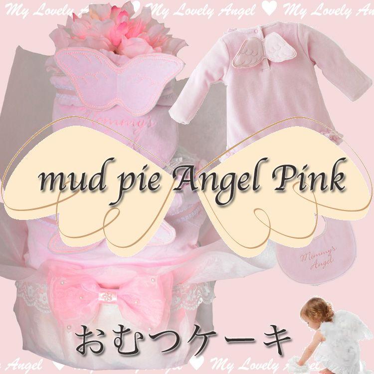 おむつケーキ Angel 天使の羽 mudpie オムツケーキ ピンク マッドパイ 