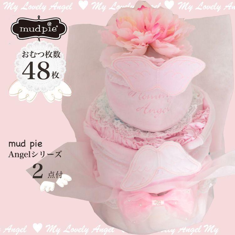 おむつケーキ Angel 天使の羽 mudpie オムツケーキ ピンク マッドパイ 