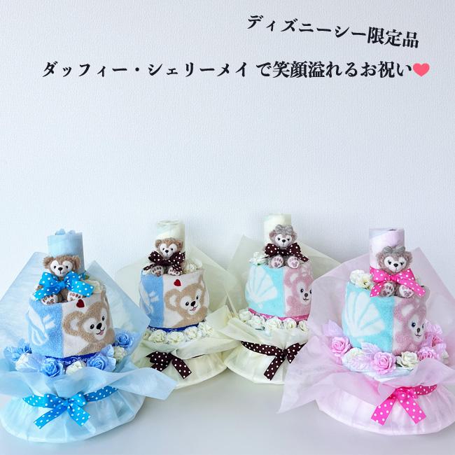 Disney（ディズニー） おむつケーキ ダッフィー シェリーメイ 出産祝い
