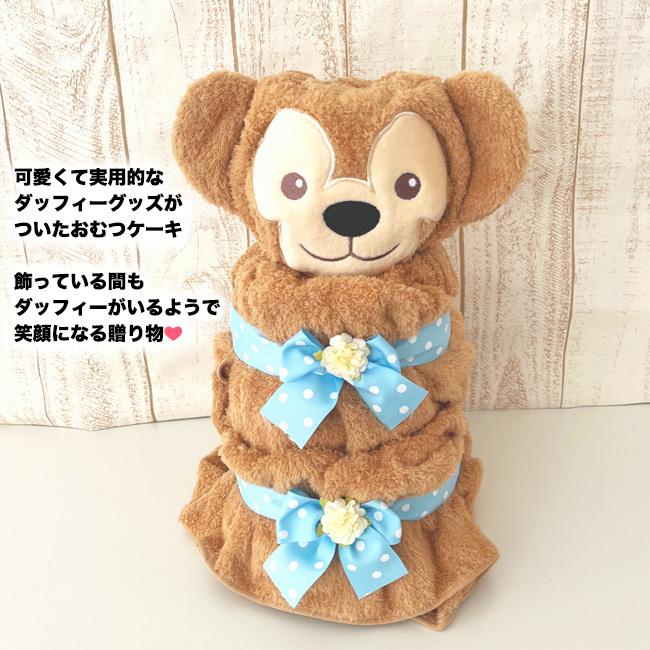 Disney（ディズニー） おむつケーキ ダッフィー 出産祝い ディズニー