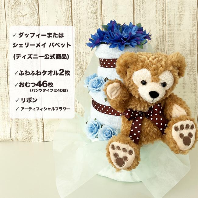Disney（ディズニー） おむつケーキ ダッフィー シェリーメイ パペット
