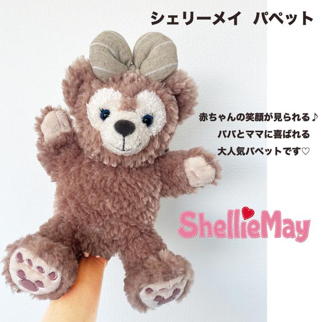 Disney（ディズニー） おむつケーキ ダッフィー シェリーメイ パペット