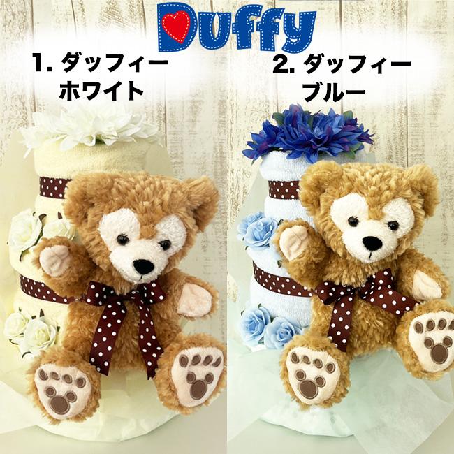 Disney（ディズニー） おむつケーキ ダッフィー シェリーメイ パペット
