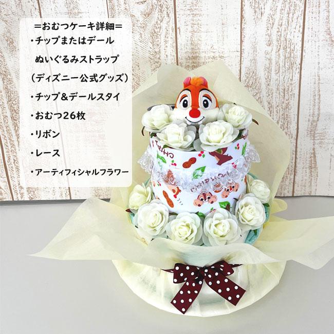 ディズニー チップとデール ２段おむつケーキ　チップ　デール　りす 出産祝い 100日祝い 男の子 女の子 お花 | Disney | 06