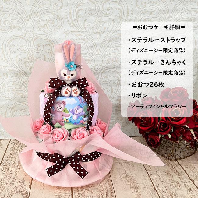 おむつケーキ ステラルー ディズニー 出産祝い オムツケーキ 人気 女の子 かわいい 花 誕生日 クリスマス ひなまつり_6