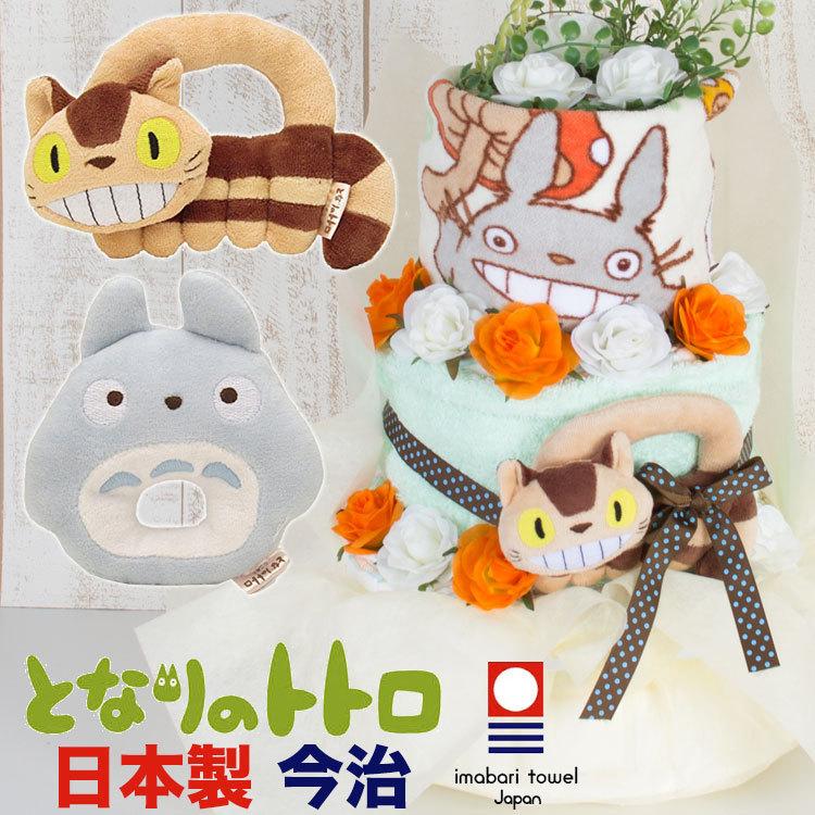 おむつケーキ 出産祝い となりのトトロ 男の子 女の子　ねこバス　トトロ　新商品 日本製　今治タオル | スタジオジブリ