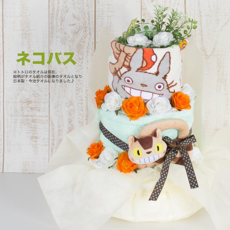 おむつケーキ 出産祝い となりのトトロ 男の子 女の子　ねこバス　トトロ　新商品 日本製　今治タオル | スタジオジブリ | 02