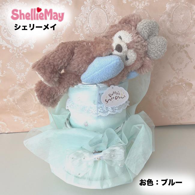おむつケーキ ダッフィー シェリーメイ  リーナベル　ディズニー 出産祝い  オムツケーキ 人気 女の子 男の子 かわいい 花 誕生日 クリスマス ひなまつりの画像
