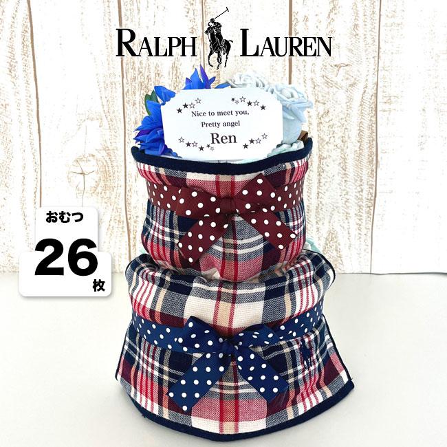 おむつケーキ ラルフローレン 出産祝い 男の子 激安特価 女の子
