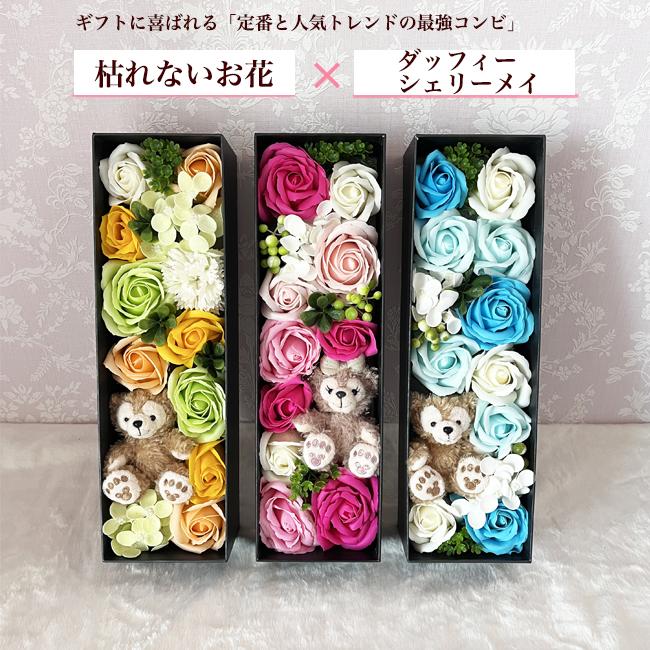 ダッフィー ディズニー 誕生日 結婚式 電報 大人 結婚祝い 花 フラワーギフト プレゼント ギフト 枯れないお花 フラワーアレンジメント ソープフラワー | Disney | 03