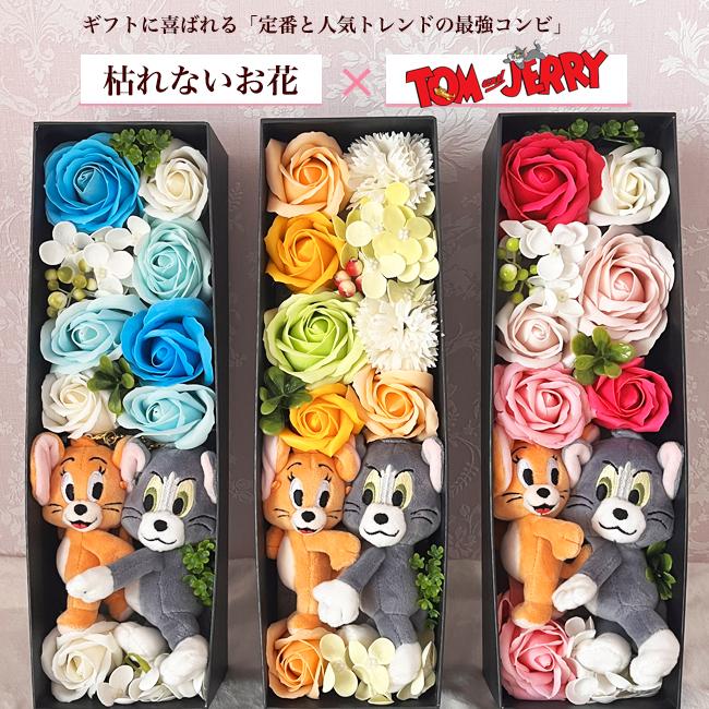 トムとジェリー 誕生日 結婚式 電報 大人 結婚祝い 花 フラワーギフト プレゼント ギフト 枯れないお花 フラワーアレンジメント ソープフラワー トムとジェリー |  | 03