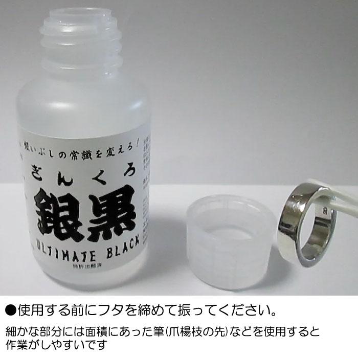 いぶし液 銀黒(ギンクロ)100ml 燻し液 Mr.イブシ液 いぶし加工 古美 銀の黒化 シルバー メンテナンス シルバークレイ用品 シルバークラフト｜06xy｜03