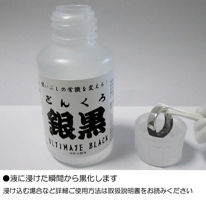 いぶし液 銀黒(ギンクロ)100ml 燻し液 Mr.イブシ液 いぶし加工 古美 銀の黒化 シルバー メンテナンス シルバークレイ用品 シルバークラフト｜06xy｜04