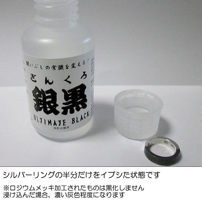 いぶし液 銀黒(ギンクロ)100ml 燻し液 Mr.イブシ液 いぶし加工 古美 銀