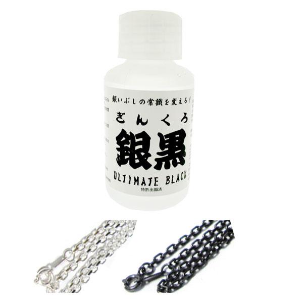 いぶし液 銀黒(ギンクロ) 【100ml 1本】&アンクルビル シルバー いぶし液 銀黒(ギンクロ) 【100ml 1本】&アンクルビル シルバー