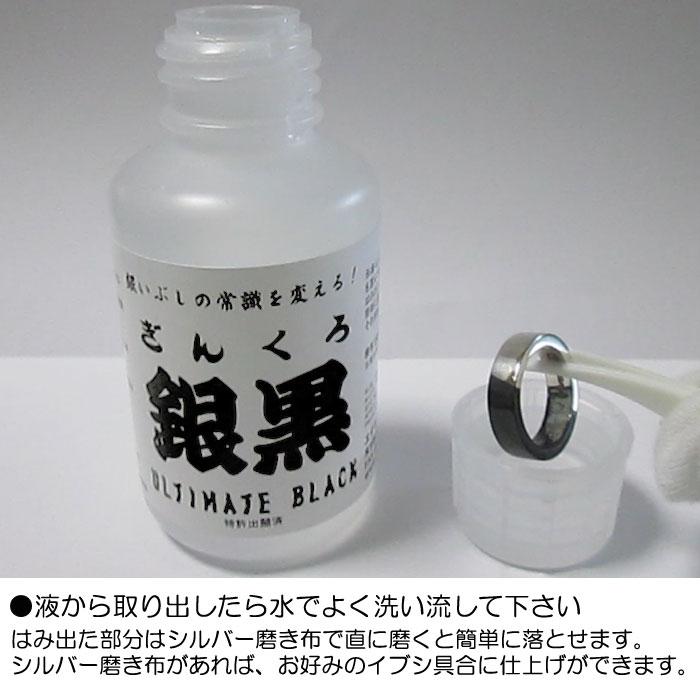 いぶし液 銀黒(ギンクロ) 100ml ＆アンクルビル シルバークロスミニ(磨き布 NEW)  燻し液 イブシ液 シルバー メンテナンス シルバークラフト｜06xy｜06