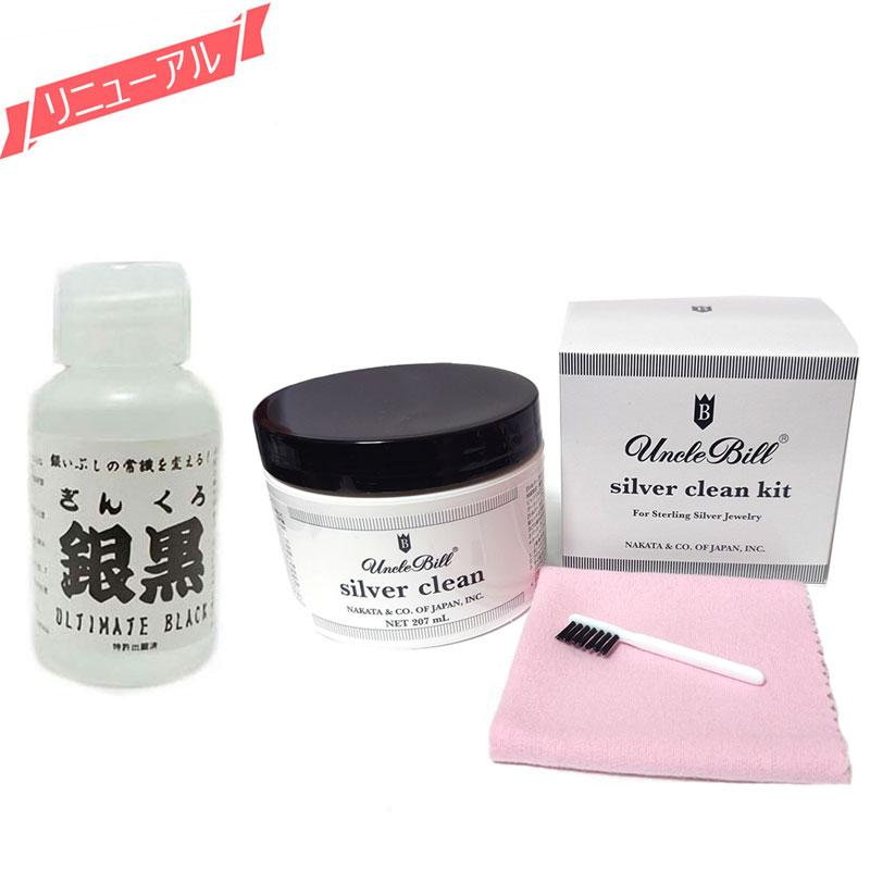 いぶし液 銀黒(ギンクロ) 100ml &アンクルビル クリーンキット いぶし液 銀黒(ギンクロ) 100ml &アンクルビル クリーンキット