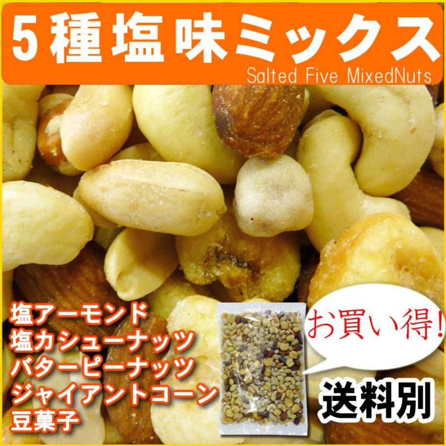 5種塩味ミックスナッツ500g ポイント消化｜078-652-1318｜02