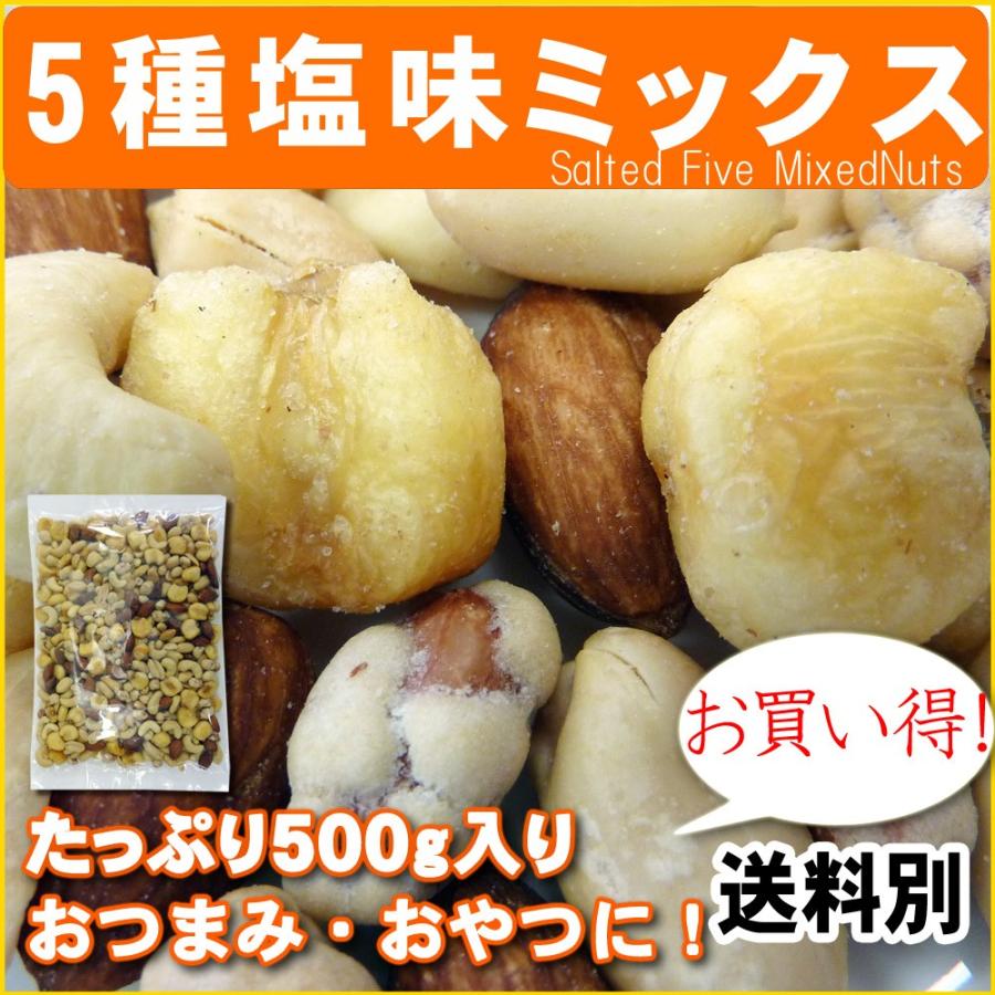 5種塩味ミックスナッツ500g ポイント消化｜078-652-1318｜03