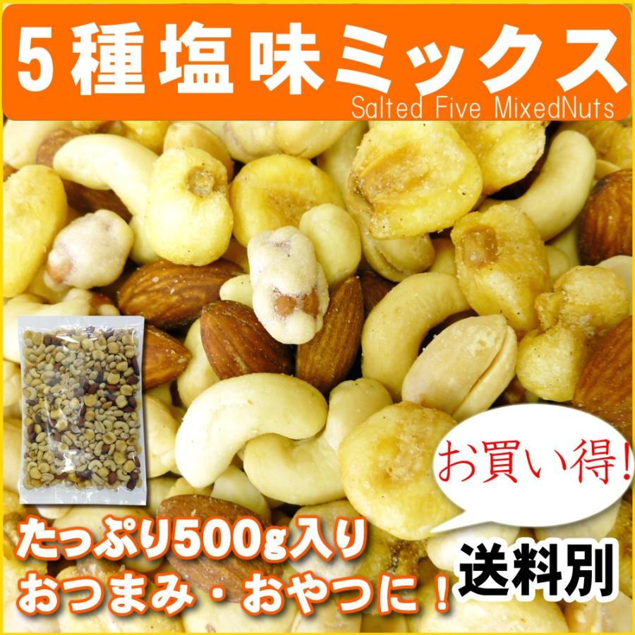 5種塩味ミックスナッツ500g ポイント消化｜078-652-1318｜04