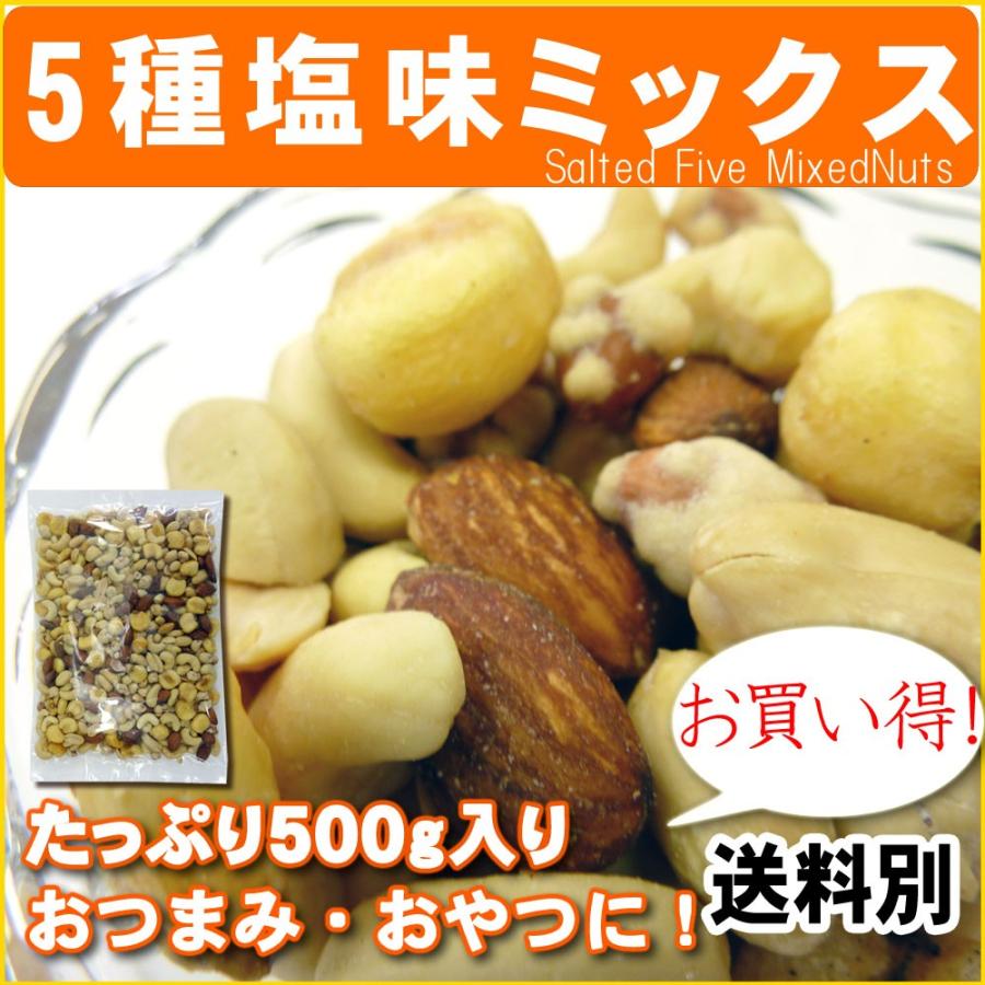 5種塩味ミックスナッツ500g ポイント消化｜078-652-1318｜05