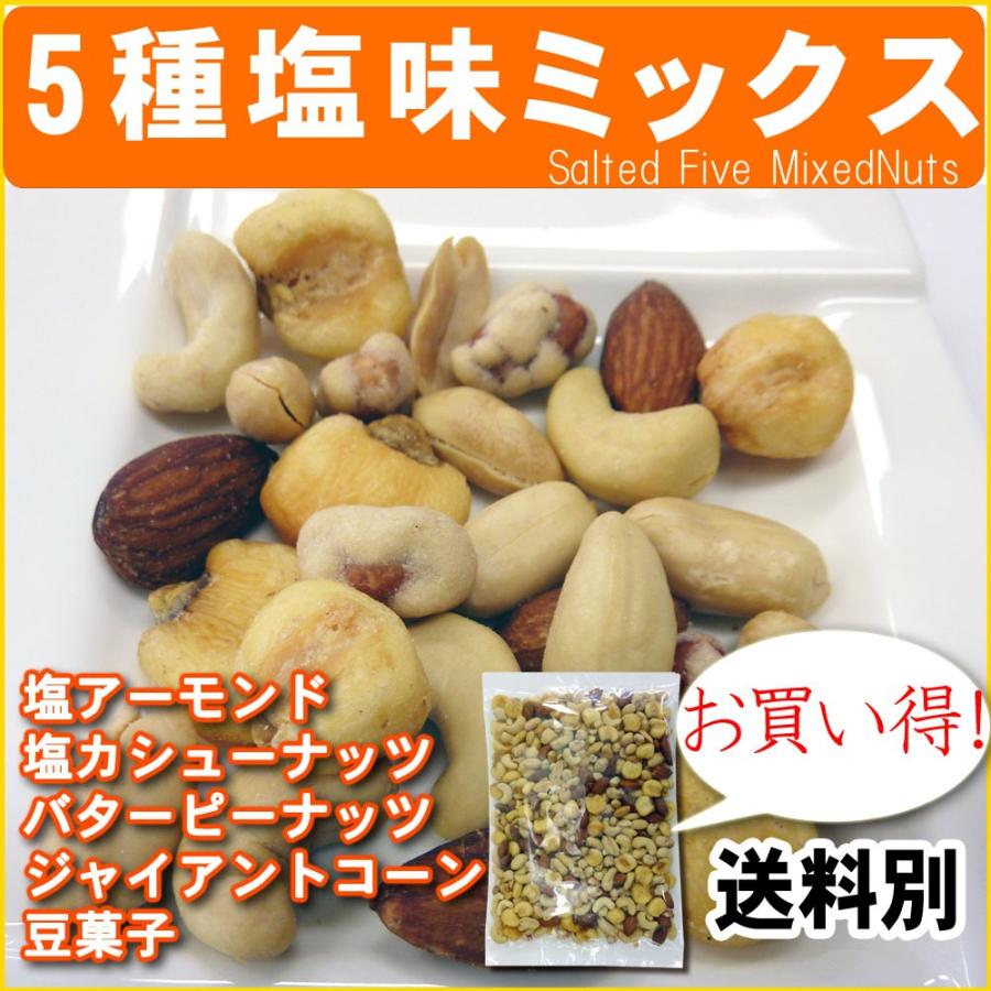 5種塩味ミックスナッツ500g ポイント消化|078-652-1318|06