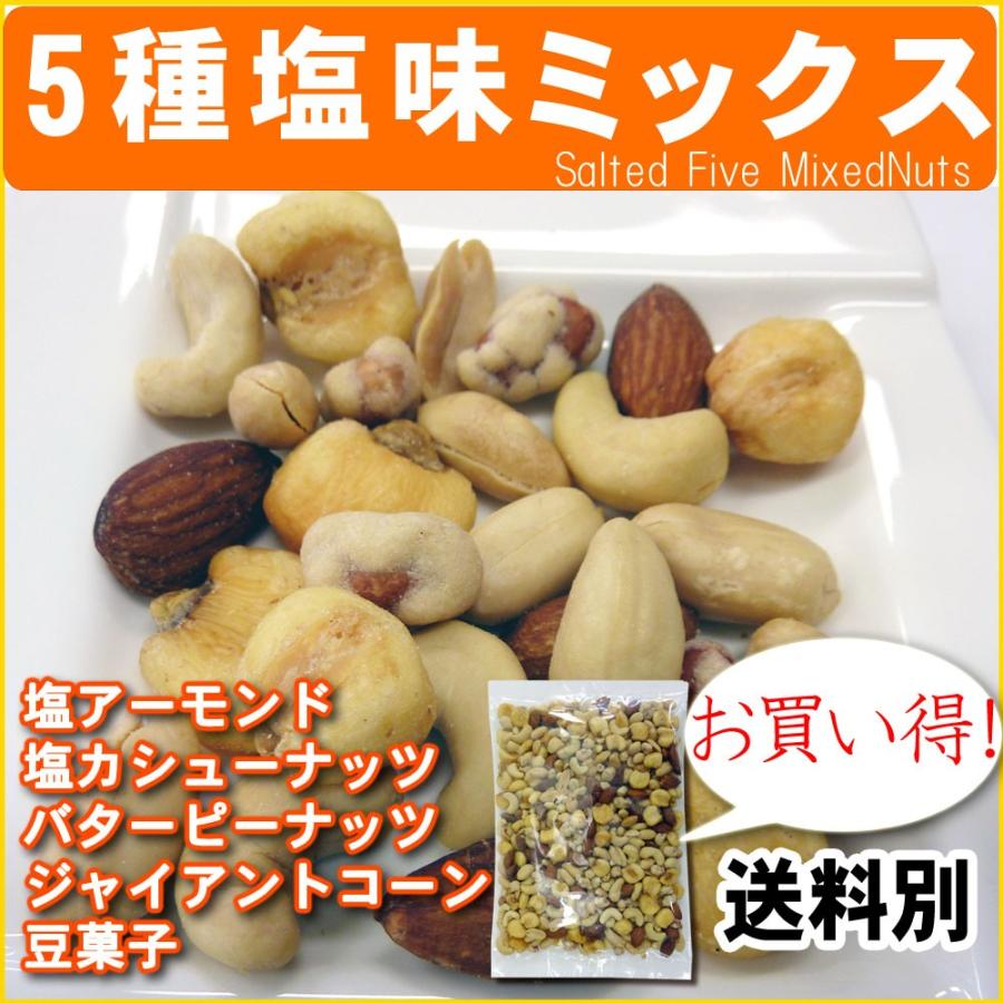 5種塩味ミックスナッツ500g ポイント消化｜078-652-1318｜06