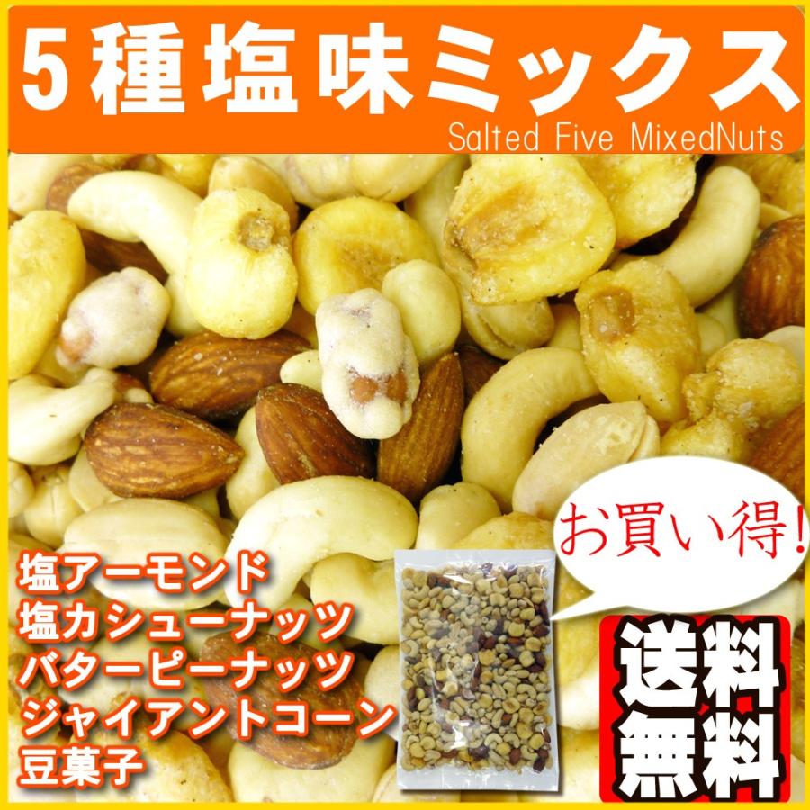 5種塩味ミックスナッツ500g ポイント消化 送料無料｜078-652-1318｜02