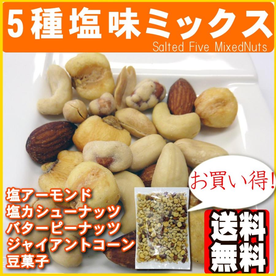 5種塩味ミックスナッツ500g ポイント消化 送料無料｜078-652-1318｜03