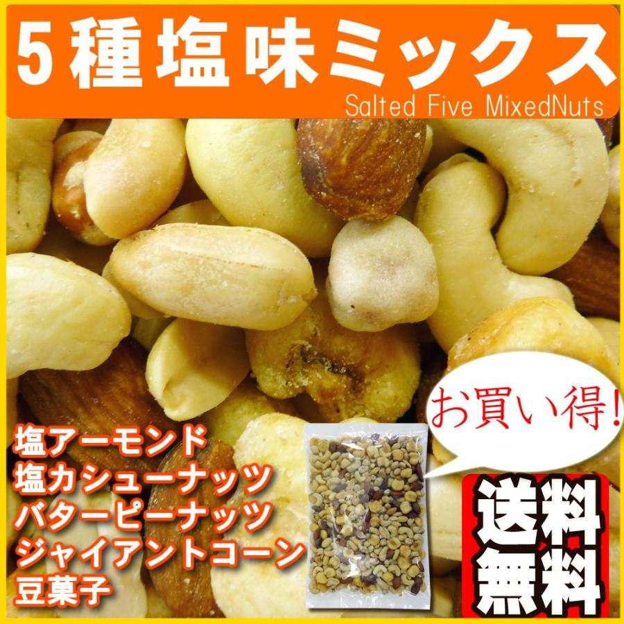 5種塩味ミックスナッツ500g ポイント消化 送料無料｜078-652-1318｜04