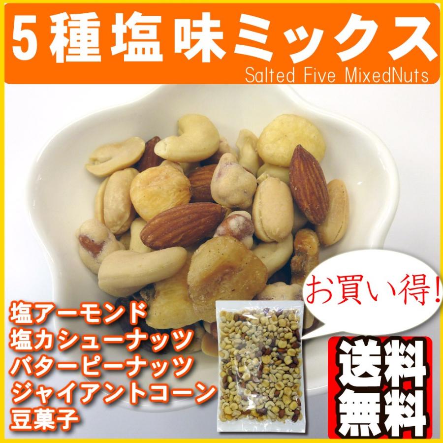 5種塩味ミックスナッツ500g ポイント消化 送料無料｜078-652-1318｜05