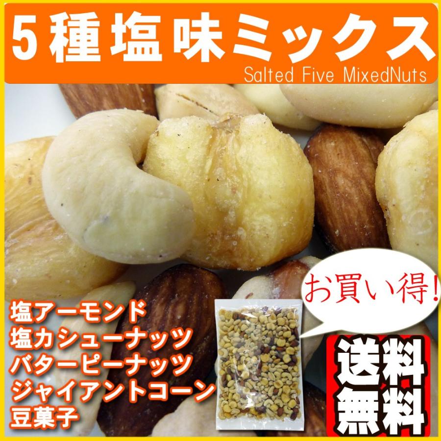 5種 塩味 ミックスナッツ 500g ポイント消化 送料無料 ピーナッツ アーモンド 豆菓子 カシューナッツ ジャイアントコーン |  | 06