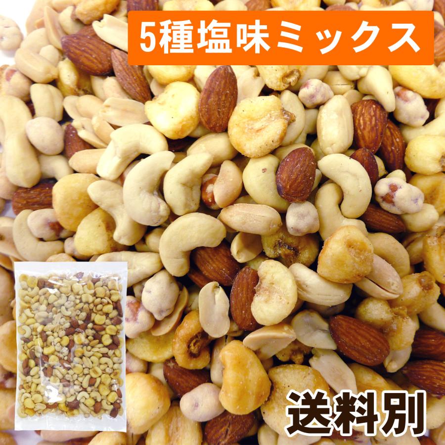 5種 塩味 ミックス ナッツ 800g ポイント消化 ピーナッツ アーモンド