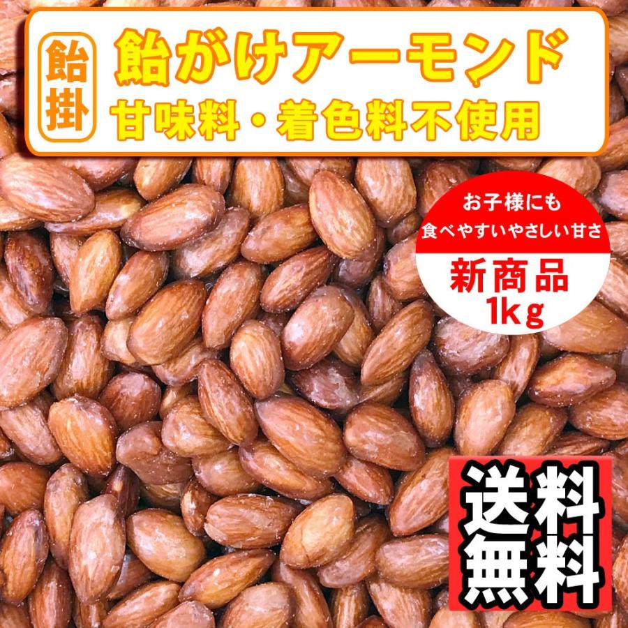 ナッツ屋さんの 飴がけ アーモンド 1kg キャラメリゼ キャンディーコート 送料無料｜078-652-1318｜02