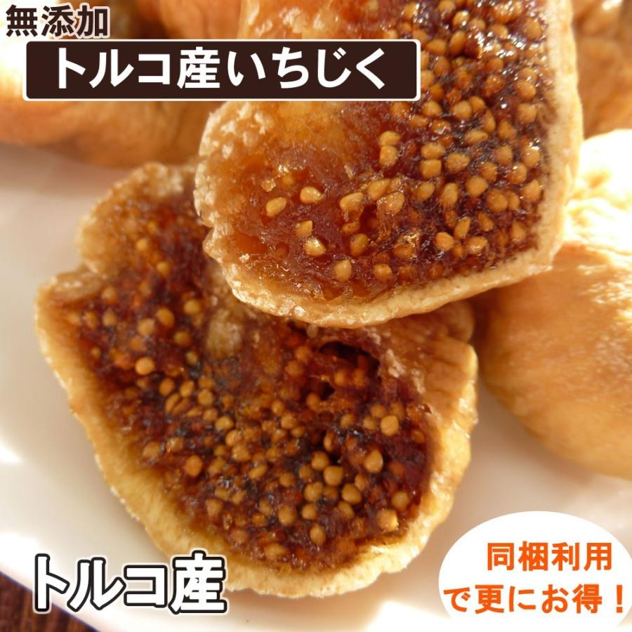 トルコ産 白イチジク 700g いちじく ドライイチジク ドライフルーツ ポイント消化 流行のアイテム