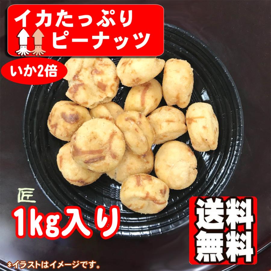 イカたっぷりピー 1kg ポイント消化 いかピー おつまみ 送料無料 祝開店大放出セール開催中
