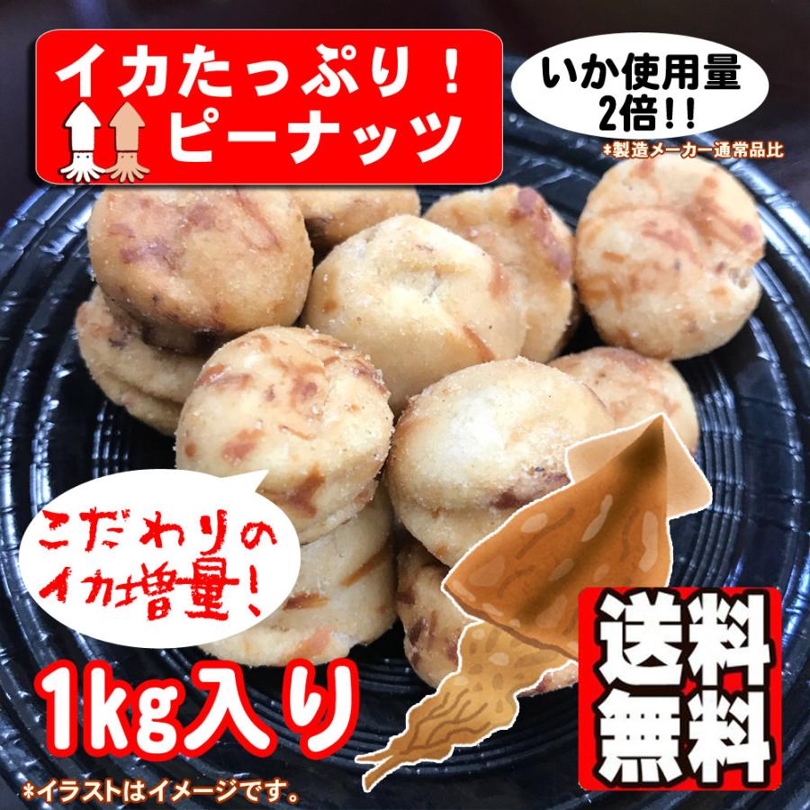 イカたっぷりピー 1kg ポイント消化 いかピー おつまみ 送料無料 祝開店大放出セール開催中
