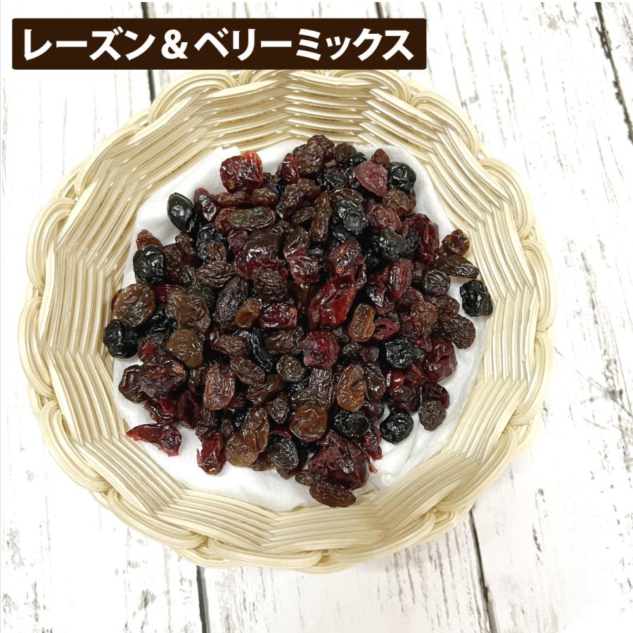 レーズン＆ベリーミックス1kg ドライフルーツ レーズン ベリー｜078-652-1318｜03