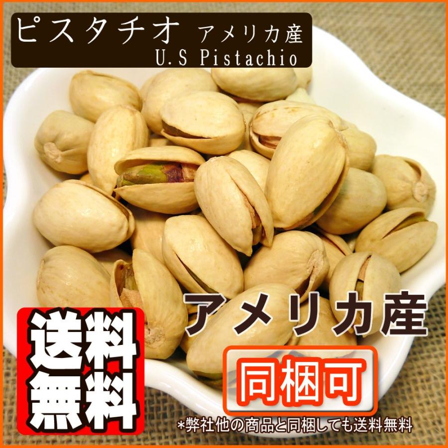 ピスタチオ1kg 送料無料 おつまみ おやつ ナッツ｜078-652-1318