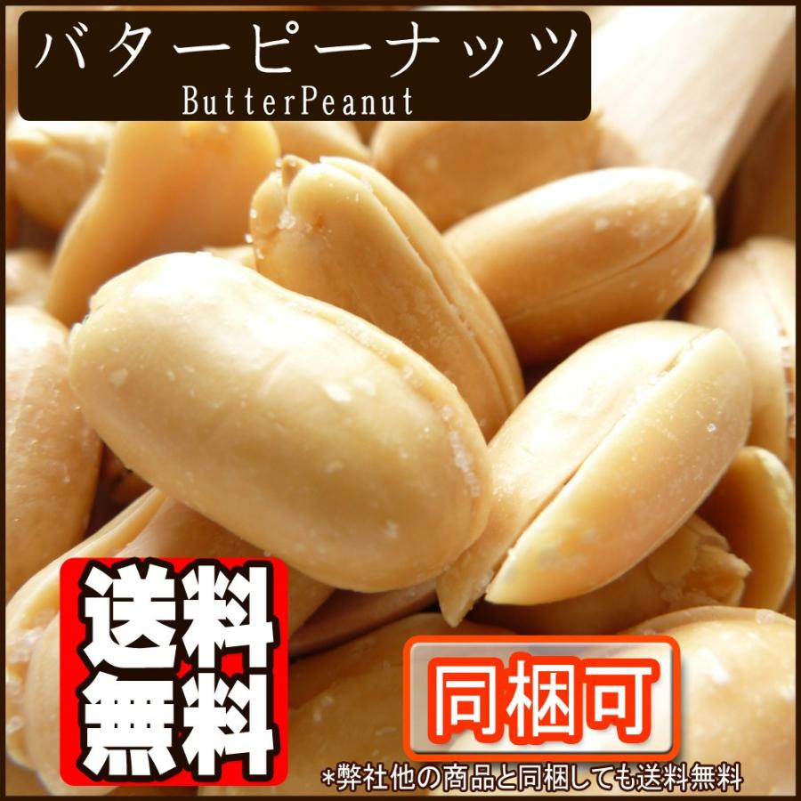 バターピーナッツ1kg【送料無料】｜078-652-1318