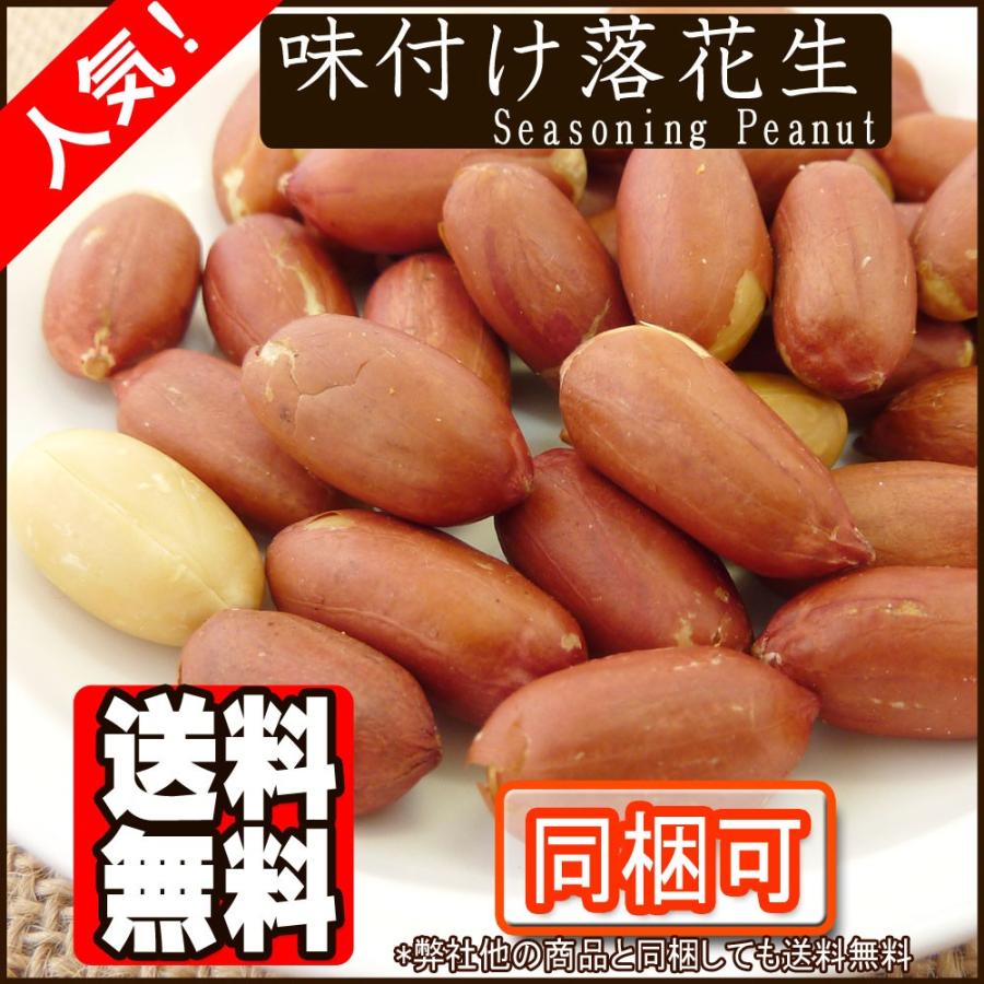 味付け落花生1kg ピーナッツ 送料無料（Yahoo!・ナッツとフルーツのツリーマーク）