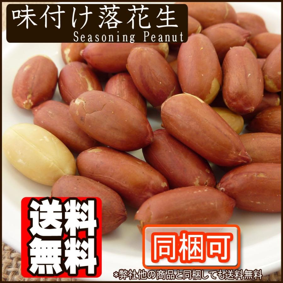 味付け落花生1kg【送料無料】|078-652-1318|03