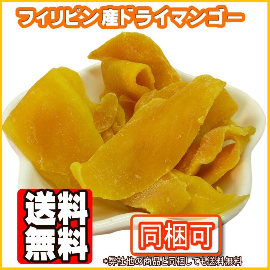 正規激安 ドライマンゴー フィリピン産 送料無料 300g ドライフルーツ
