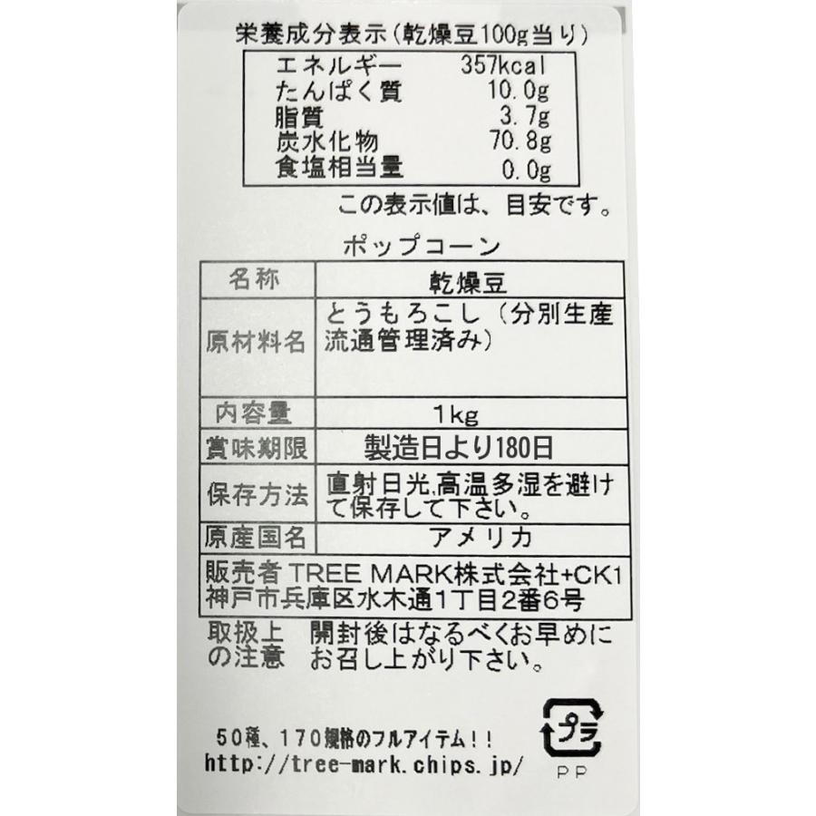 ポップコーン 豆 1kg 爆裂種 バタフライタイプ 送料無料|078-652-1318|04