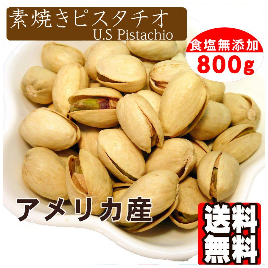 素焼き ピスタチオ 800g 殻付き 送料無料 おつまみ おやつ 食塩無添加 無塩 アメリカ産