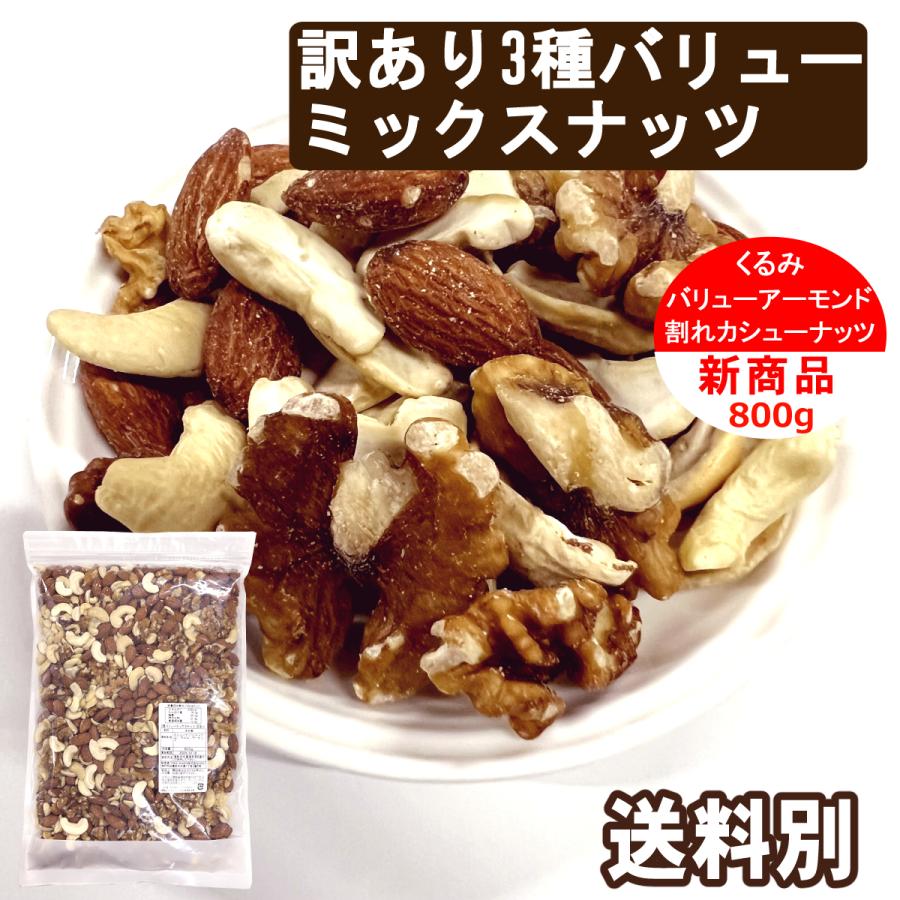 訳あり 3種バリューミックスナッツ 800g 送料別 食塩無添加 植物油不使用 ナッツ 割れカシューナッツ クルミ アーモンド おやつ おつまみ（Yahoo!・ナッツとフルーツのツリーマーク）