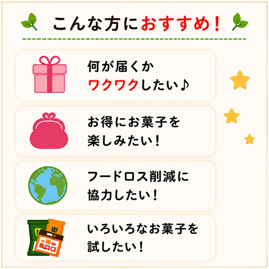 【在庫限り】 訳あり福袋 フードロス削減 おやつ ランダムセット お楽しみ袋 ミステリーBOX ポイント消化 |  | 02