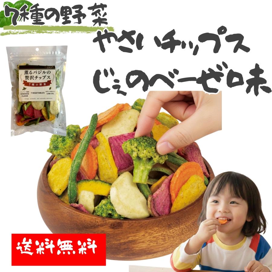 スナック ７種の野菜チップス 薫るジェノベーゼ味 100g 選べる 1袋 2袋 4袋 ブロッコリー かぼちゃ じゃがいも さつまいも にんじん お菓子 食物繊維 お酒にあう |  | 01