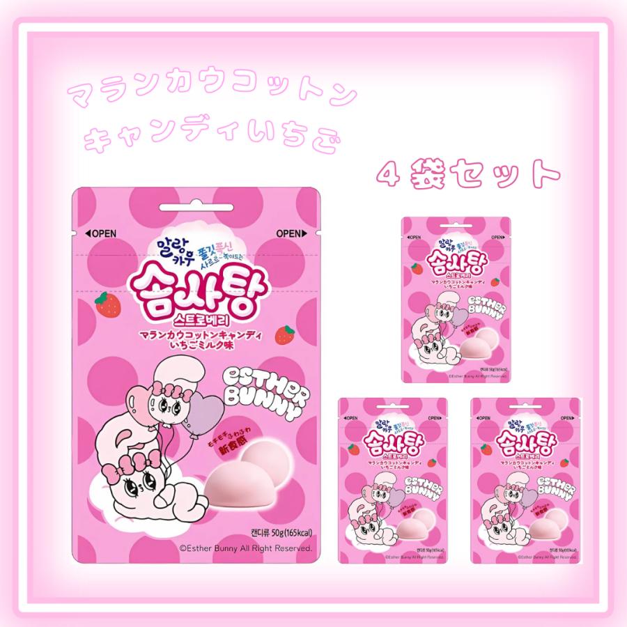 韓国 韓国菓子 ESTHER BUNNY マランカウコットンキャンディいちご 4袋
